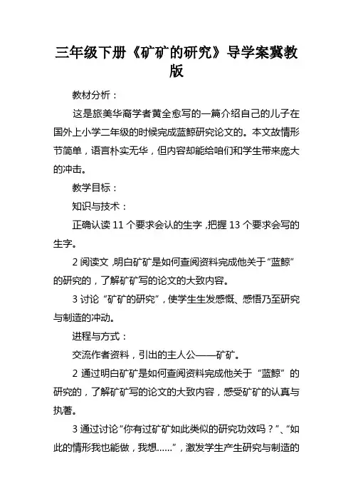 三年级下册矿矿的研究导学案冀教版