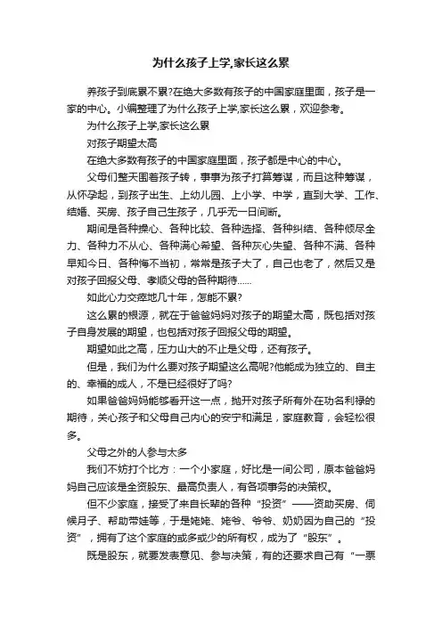 为什么孩子上学,家长这么累