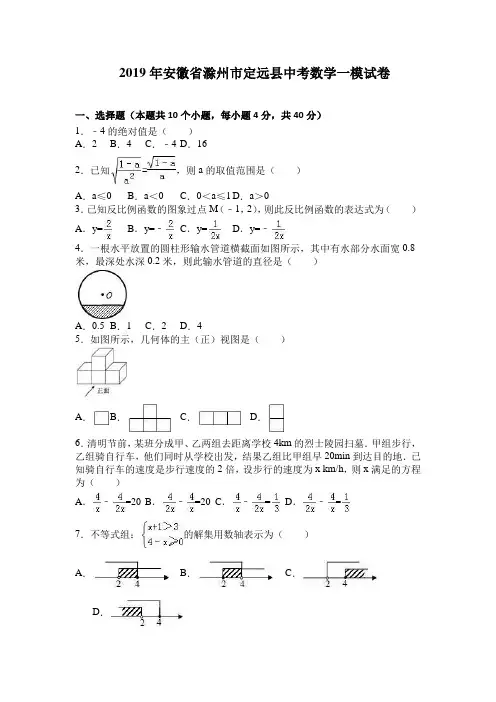 2019年安徽省滁州市定远县中考数学一模试卷