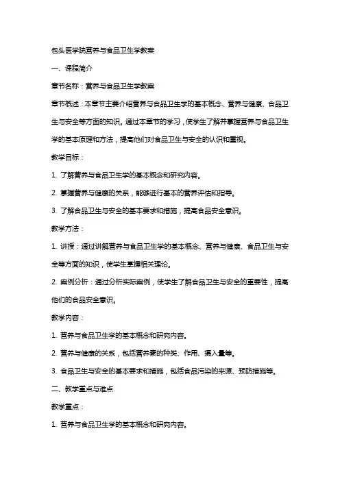 包头医学院营养与食品卫生学教案