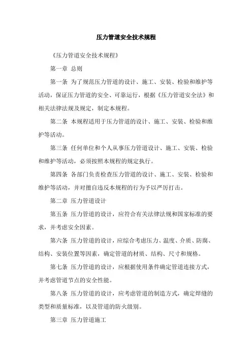 压力管道安全技术规程