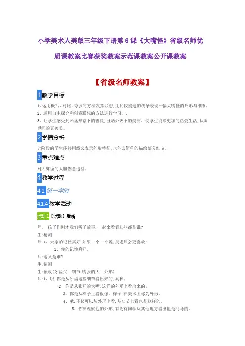 小学美术人美版三年级下册第6课《大嘴怪》省级名师优质课教案比赛获奖教案示范课教案公开课教案