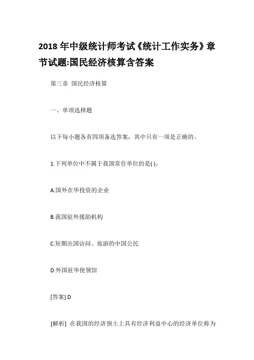 2018年中级统计师考试《统计工作实务》章节试题-国民经济核算含答案