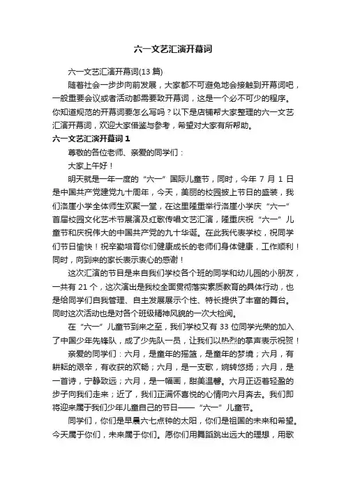 六一文艺汇演开幕词