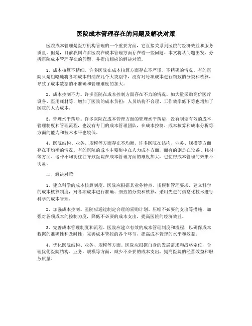 医院成本管理存在的问题及解决对策