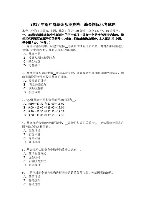 2017年浙江省基金从业资格：基金国际化考试题
