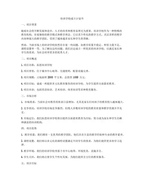培训学校成立计划书