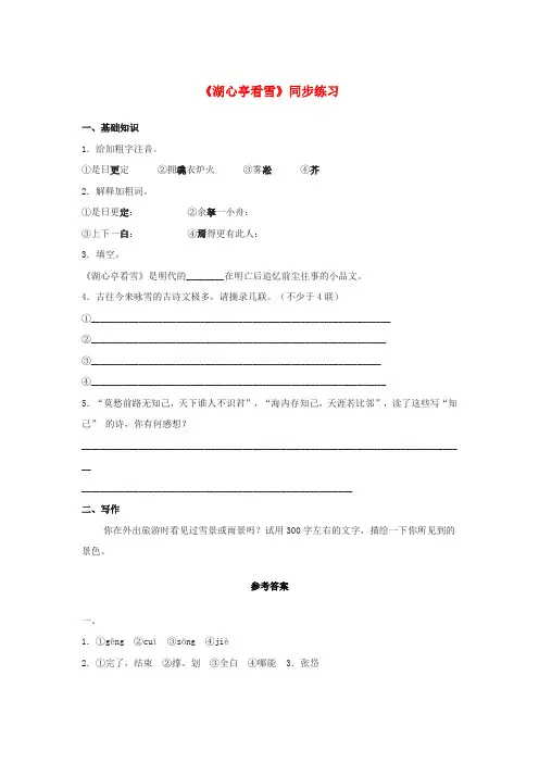 八年级语文上册 第六单元 29《湖心亭看雪》同步练习2 新人教版