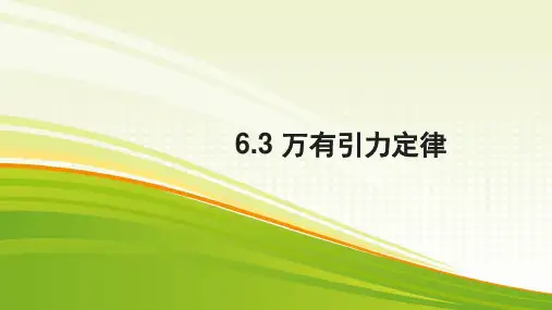 人教版高中物理必修二课件 6.3万有引力定律(共17张PPT)