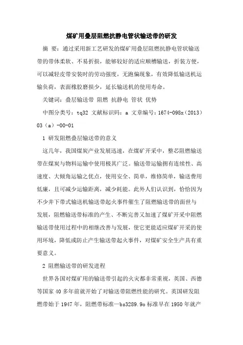 煤矿用叠层阻燃抗静电管状输送带的研发