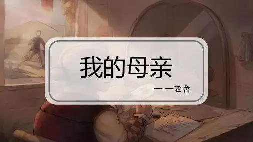 小学语文人教版五年级《老舍作品我的母亲》教育教学课件