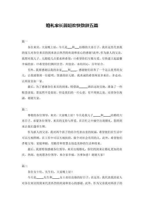婚礼家长简短欢快致辞五篇