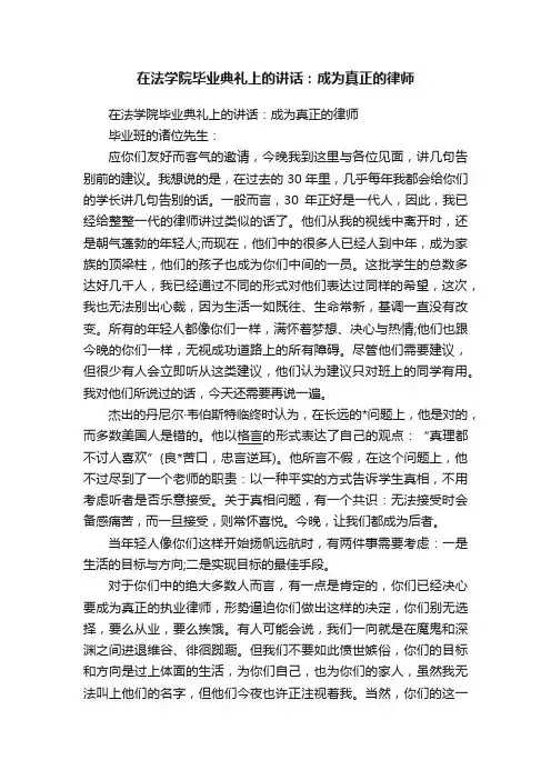 在法学院毕业典礼上的讲话：成为真正的律师