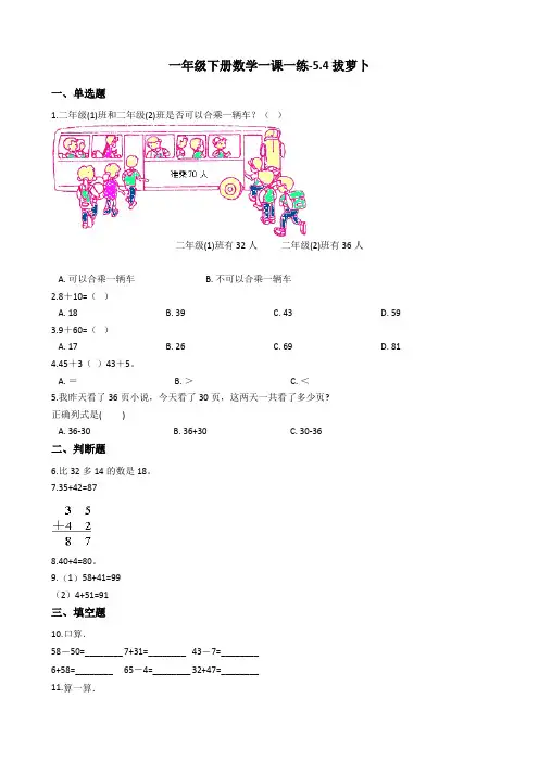 一年级下册数学一课一练-5.4拔萝卜 北师大版(2014秋)(含答案)