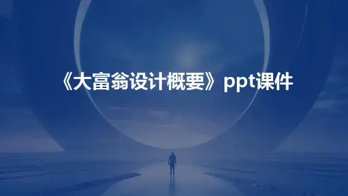 《大富翁设计概要》课件