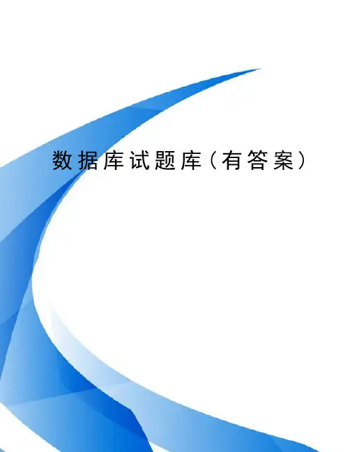 数据库试题库(有答案)