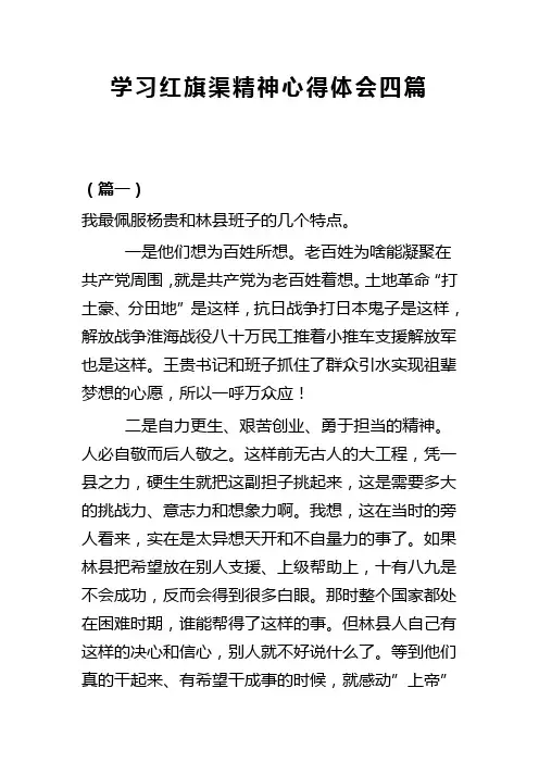 学习红旗渠精神心得体会四篇(可供参考)