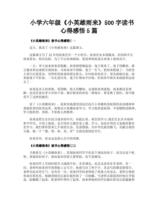 小学六年级《小英雄雨来》500字读书心得感悟5篇