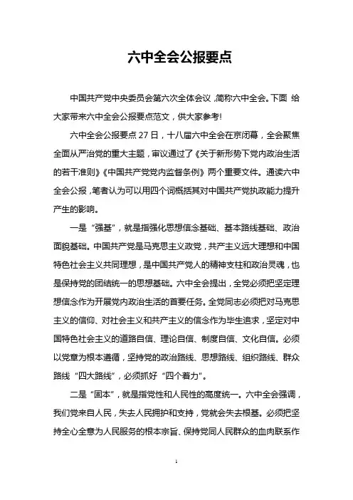 六中全会公报要点