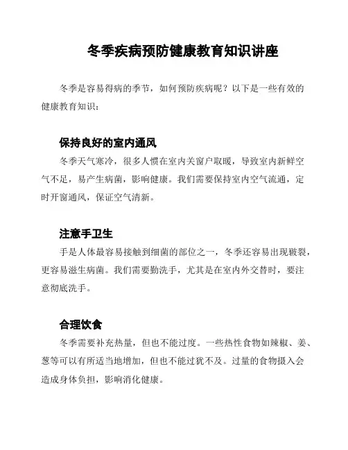 冬季疾病预防健康教育知识讲座
