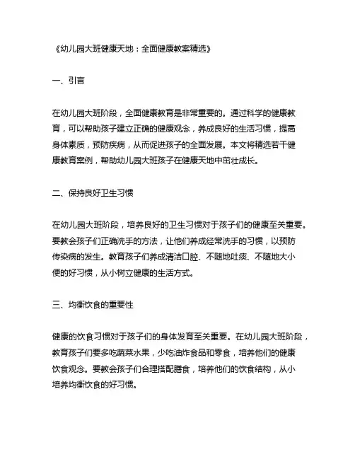 幼儿园大班健康天地：全面健康教案精选