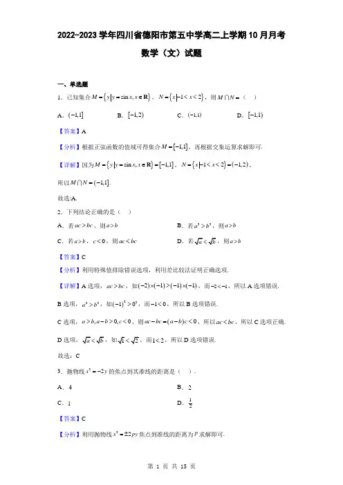 2022-2023学年四川省德阳市第五中学高二上学期10月月考数学(文)试题(解析版)
