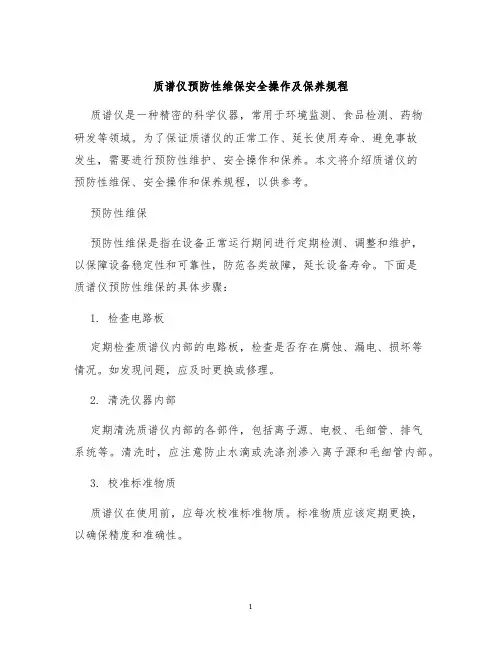 质谱仪预防性维保安全操作及保养规程