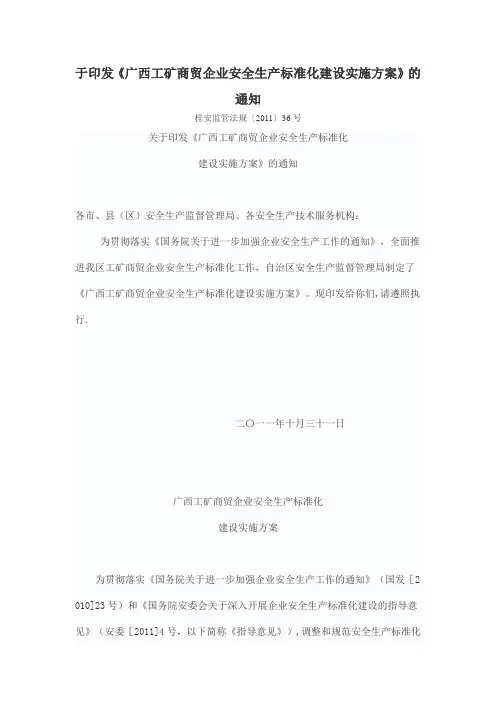 广西工矿商贸企业安全生产标准化建设实施方案