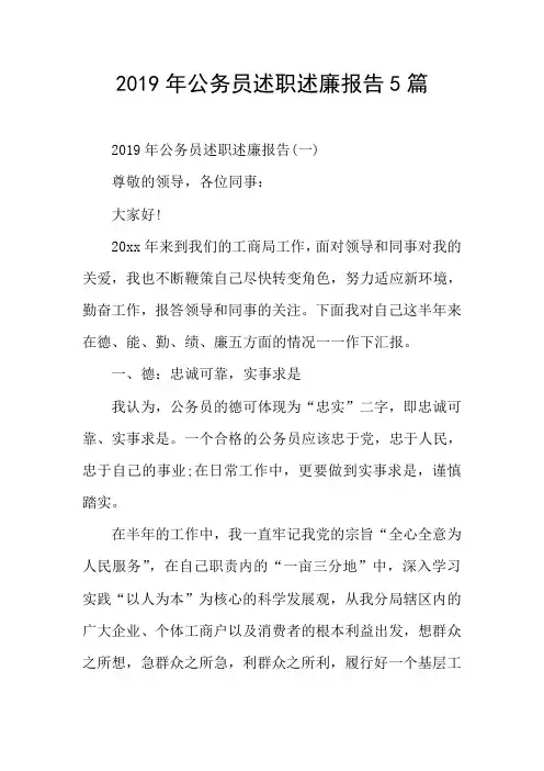 公务员述职述廉报告5篇