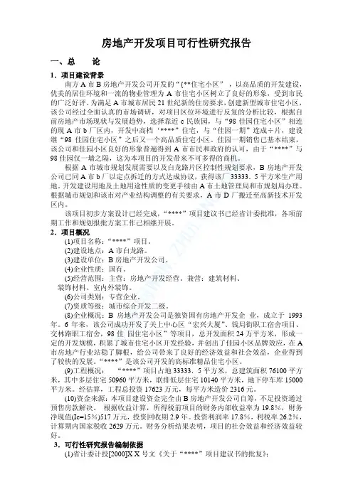 昆明某房地产开发项目可行性研报告