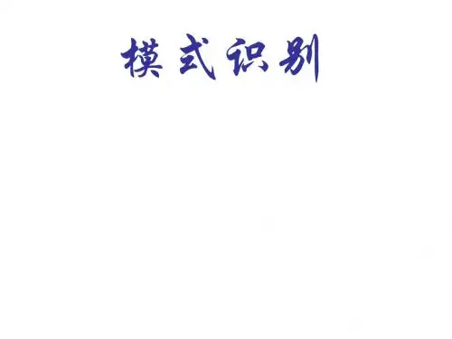 模式识别(国家级精品课程讲义)
