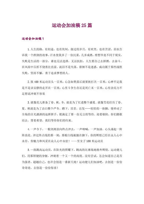 运动会加油稿25篇