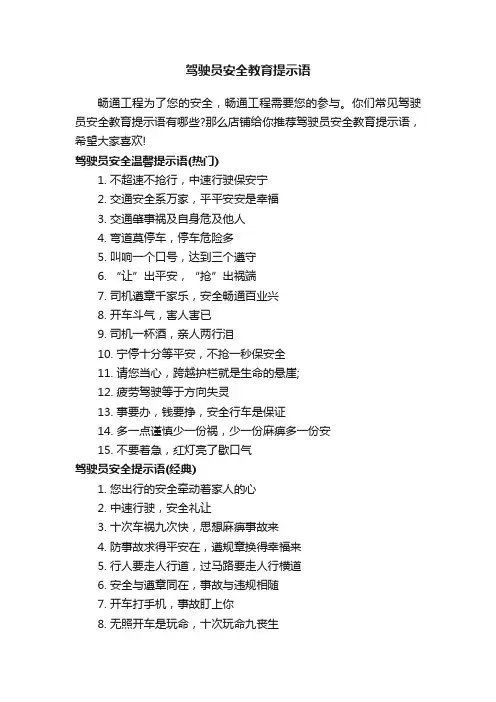 驾驶员安全教育提示语