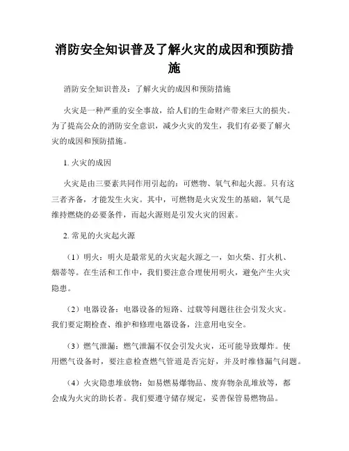 消防安全知识普及了解火灾的成因和预防措施