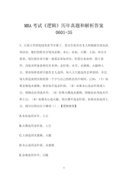 MBA考试《逻辑》历年真题和解析答案0601-35