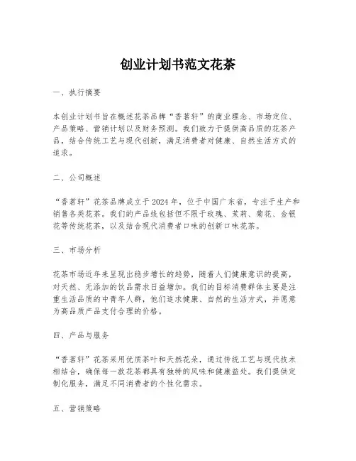 创业计划书范文花茶