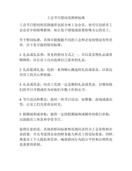 工会节日慰问范围和标准