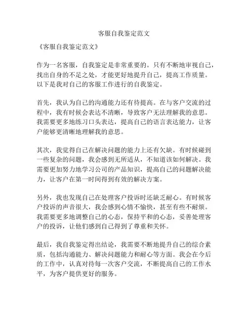 客服自我鉴定范文