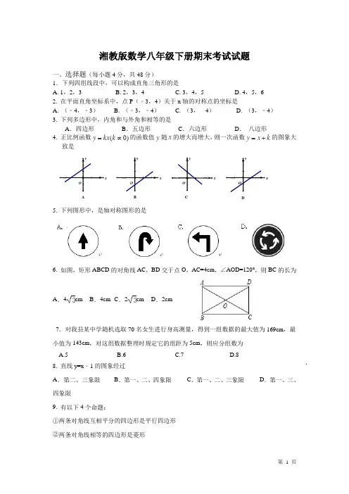 湘教版数学八年级下册期末试卷带答案
