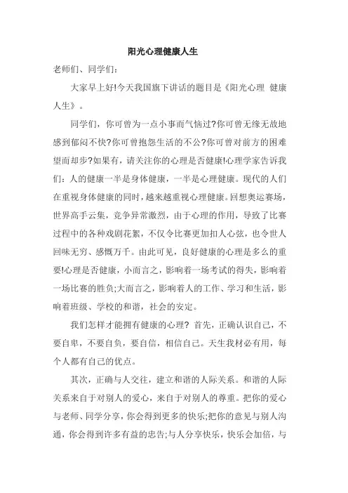 阳光心理健康人生