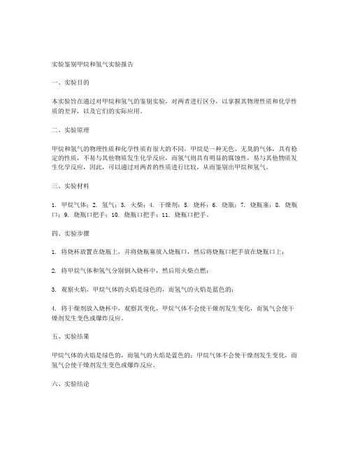 实验鉴别甲烷和氢气,完成实验报告