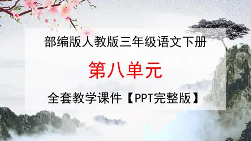 部编版人教版三年级语文下册《第八单元》全套教学课件精品PPT小学优秀完整课件