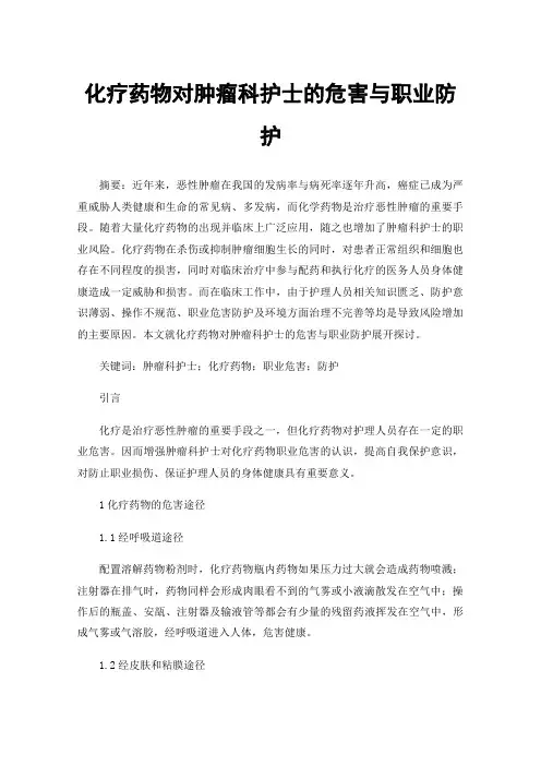 化疗药物对肿瘤科护士的危害与职业防护