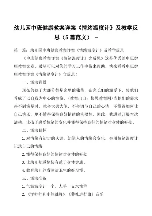 幼儿园中班健康教案详案《情绪温度计》及教学反思(5篇范文) 