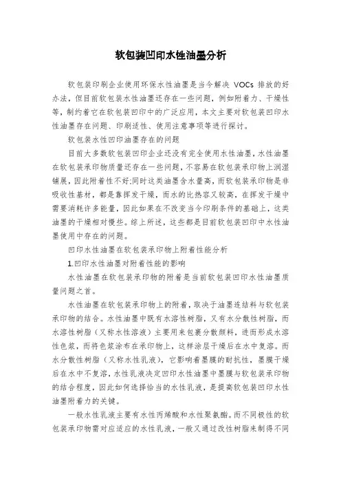 软包装凹印水性油墨分析