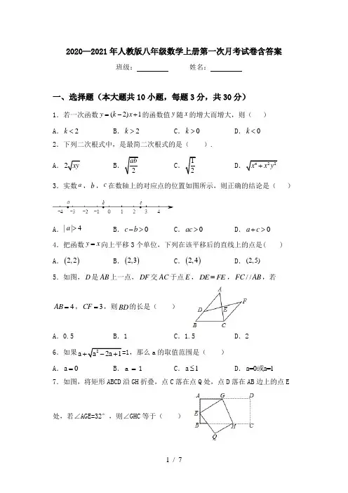 2020—2021年人教版八年级数学上册第一次月考试卷含答案