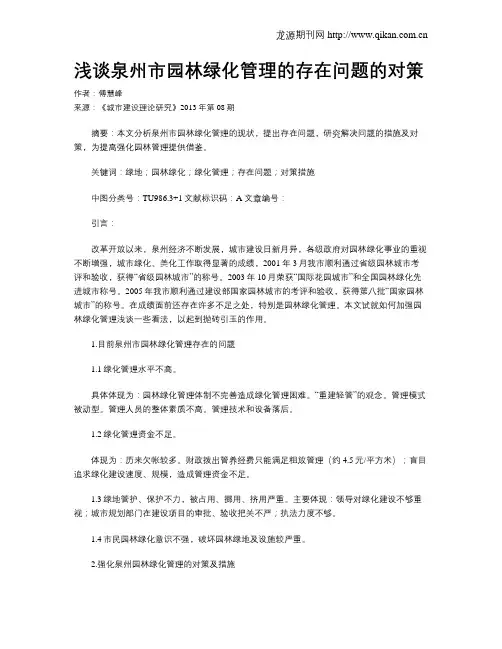 浅谈泉州市园林绿化管理的存在问题的对策