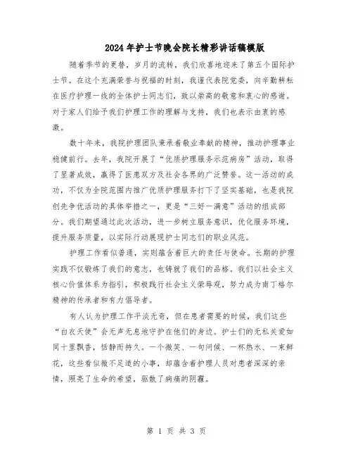 2024年护士节晚会院长精彩讲话稿模版（二篇）