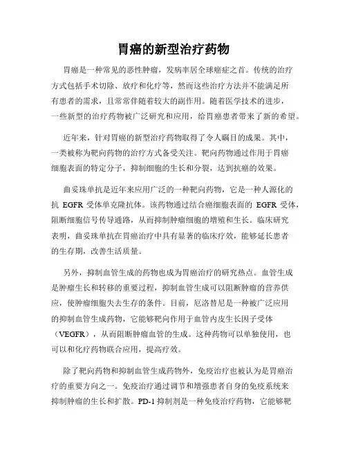 胃癌的新型治疗药物