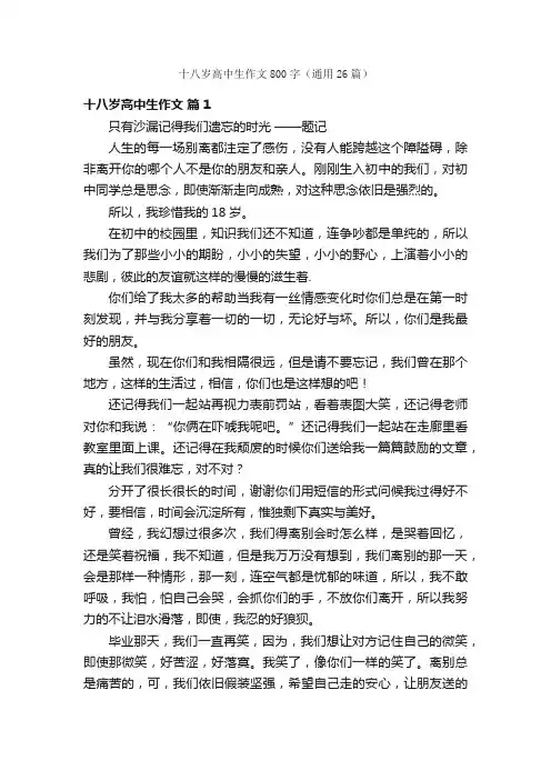 十八岁高中生作文800字（通用26篇）